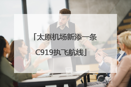 太原机场新添一条C919执飞航线