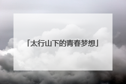 太行山下的青春梦想