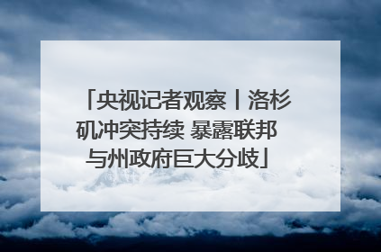 央视记者观察丨洛杉矶冲突持续 暴露联邦与州政府巨大分歧