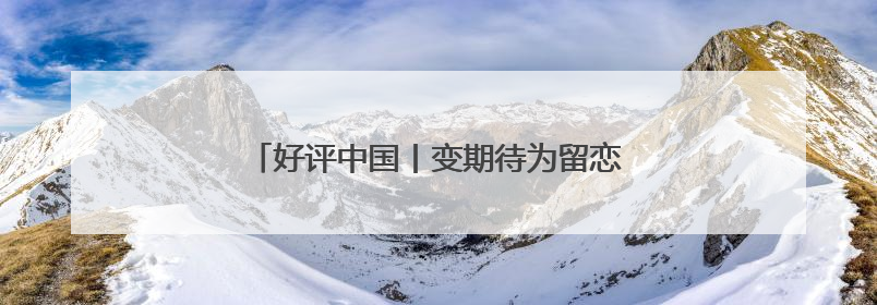 好评中国丨变期待为留恋 让游客满意贯穿旅途