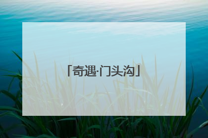 奇遇·门头沟