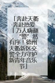 奔赴天衢·奔赴热爱丨万人嗨翻，“警”然有序！德州天衢新区交警全力守护新青年音乐节