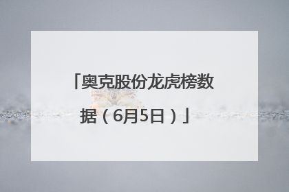 奥克股份龙虎榜数据（6月5日）