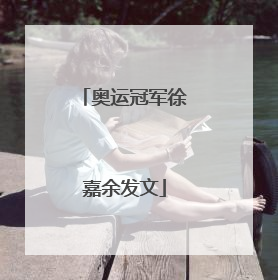 奥运冠军徐嘉余发文
