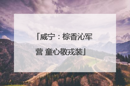 威宁：棕香沁军营 童心敬戎装