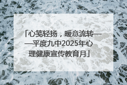 心笺轻扬，暖意流转——平度九中2025年心理健康宣传教育月