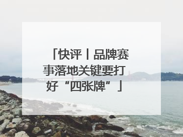 快评丨品牌赛事落地关键要打好“四张牌”