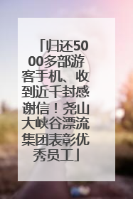 归还5000多部游客手机、收到近千封感谢信！尧山大峡谷漂流集团表彰优秀员工