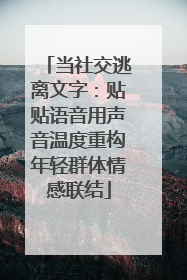 当社交逃离文字：贴贴语音用声音温度重构年轻群体情感联结