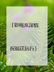 彩绳系深情 祝福送远行