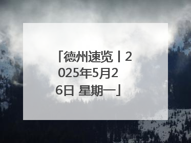 德州速览丨2025年5月26日 星期一