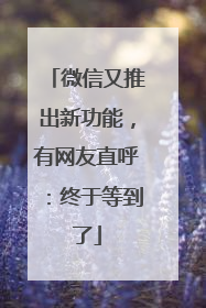 微信又推出新功能，有网友直呼：终于等到了