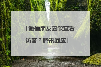 微信朋友圈能查看访客？腾讯回应