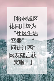 将老城区花园升级为“社区生活容器” “问计江西”网友建言获奖啦！