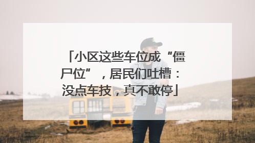 小区这些车位成“僵尸位”，居民们吐槽：没点车技，真不敢停