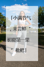 小满节气，来尝鲜“初夏第一果”枇杷