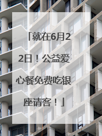 就在6月22日！公益爱心餐免费吃银座请客！