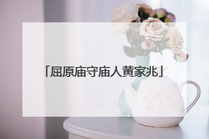屈原庙守庙人黄家兆