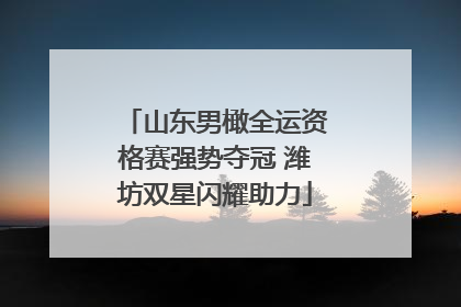 山东男橄全运资格赛强势夺冠 潍坊双星闪耀助力