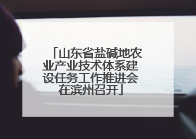山东省盐碱地农业产业技术体系建设任务工作推进会在滨州召开
