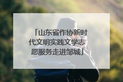 山东省作协新时代文明实践文学志愿服务走进邹城