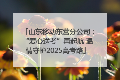 山东移动东营分公司：“爱心送考”再起航 温情守护2025高考路