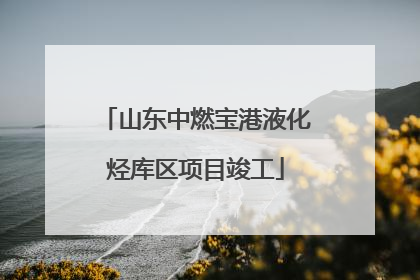 山东中燃宝港液化烃库区项目竣工