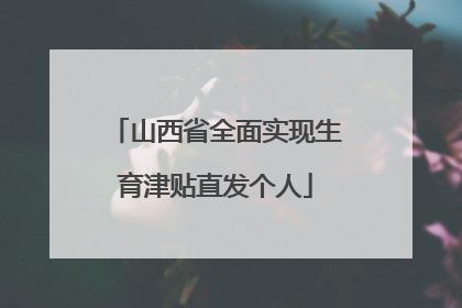 山西省全面实现生育津贴直发个人