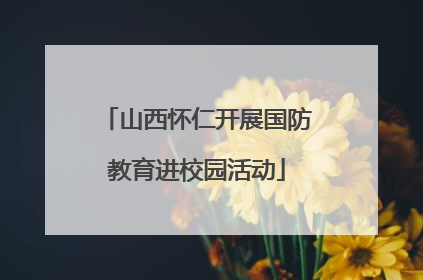 山西怀仁开展国防教育进校园活动