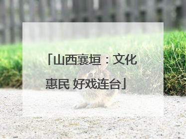 山西襄垣：文化惠民 好戏连台