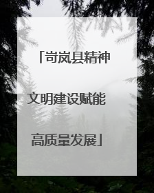 岢岚县精神文明建设赋能高质量发展