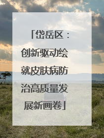 岱岳区：创新驱动绘就皮肤病防治高质量发展新画卷