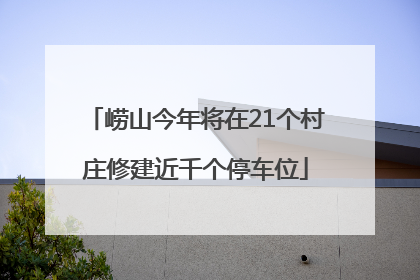 崂山今年将在21个村庄修建近千个停车位