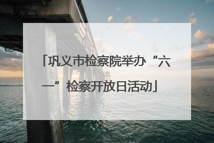 巩义市检察院举办“六一”检察开放日活动