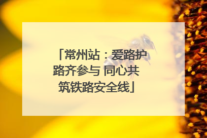 常州站：爱路护路齐参与 同心共筑铁路安全线
