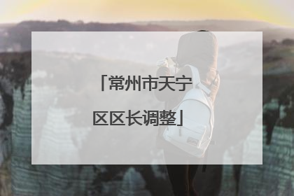 常州市天宁区区长调整
