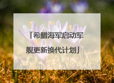 希腊海军启动军舰更新换代计划