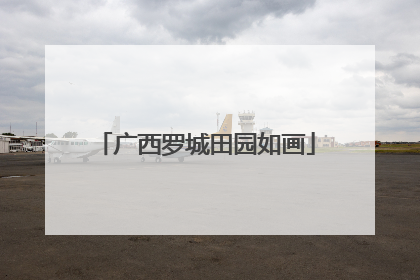 广西罗城田园如画