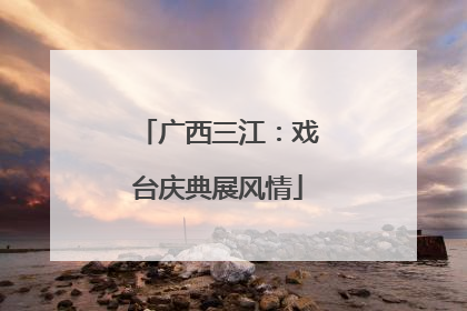 广西三江：戏台庆典展风情