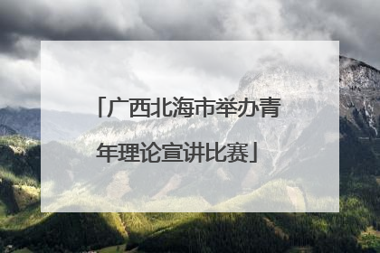 广西北海市举办青年理论宣讲比赛