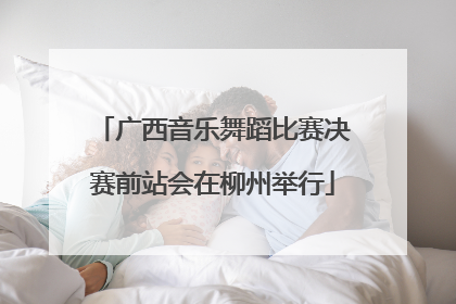 广西音乐舞蹈比赛决赛前站会在柳州举行