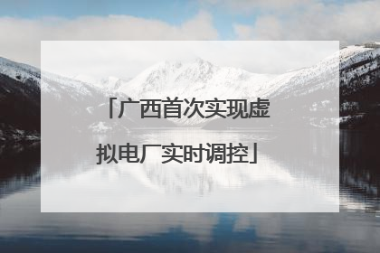 广西首次实现虚拟电厂实时调控