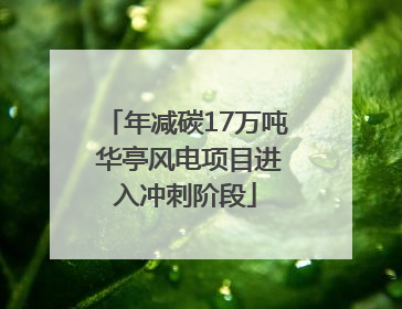 年减碳17万吨 华亭风电项目进入冲刺阶段