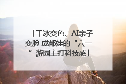 干冰变色、AI亲子变脸 成都娃的“六一”游园主打科技感