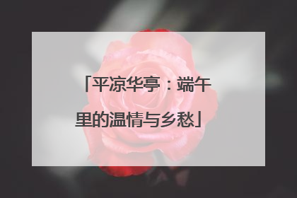平凉华亭：端午里的温情与乡愁