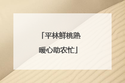 平林鲜桃熟 暖心助农忙