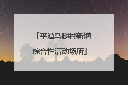 平潭马腿村新增综合性活动场所