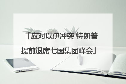应对以伊冲突 特朗普提前退席七国集团峰会