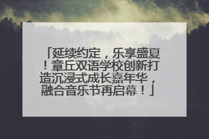 延续约定，乐享盛夏！章丘双语学校创新打造沉浸式成长嘉年华，融合音乐节再启幕！