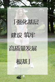 强化基层建设 筑牢高质量发展根基